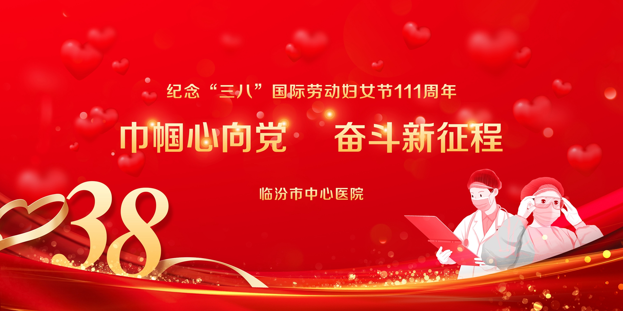 临汾市中心医院女职工开展"巾帼心向党 奋斗新征程""四个一"群众性