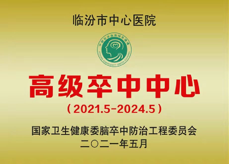 卒中中心